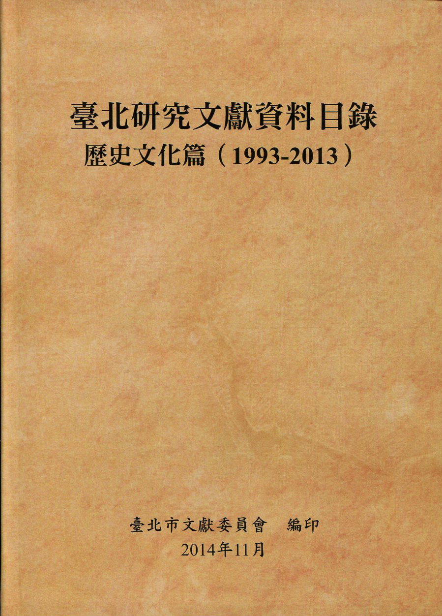 臺北研究文獻資料目錄：歷史文化篇(1993-2013)