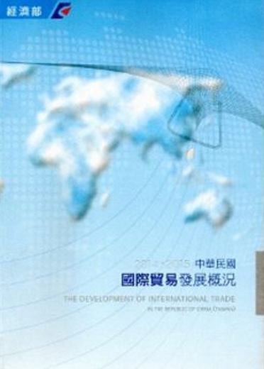 中華民國國際貿易發展概況(2014-2015)