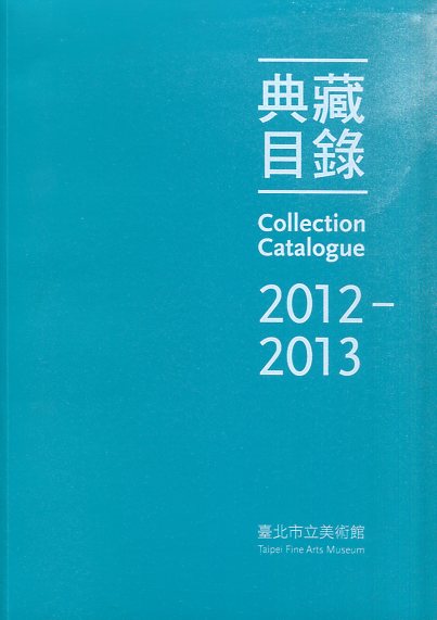 臺北市立美術館 典藏目錄2012-2013