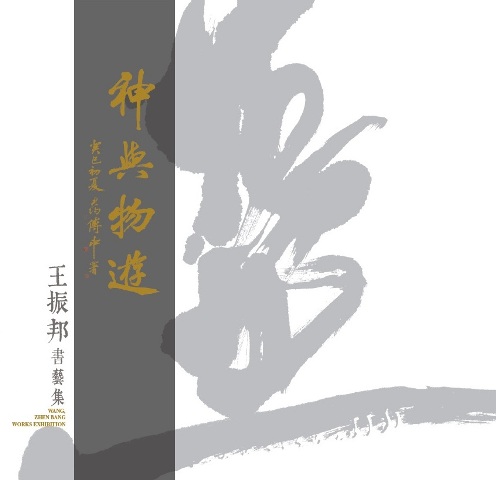 神與物遊-王振邦書藝集