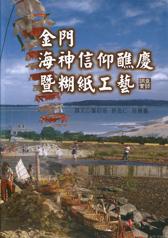 金門海神信仰醮慶暨糊紙工藝調查實錄