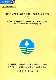 因應氣候變遷水源設施脆弱度盤查方法研究(1/3)