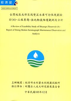 台灣地區北部區域雙溪水庫可行性規劃檢討(4)-工程專題-強地動儀維護觀測及分析