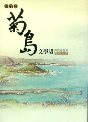 第十六屆菊島文學獎得獎作品集－國高中組 