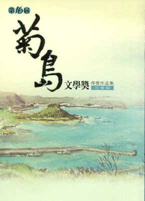 第十六屆菊島文學獎得獎作品集－社會組 