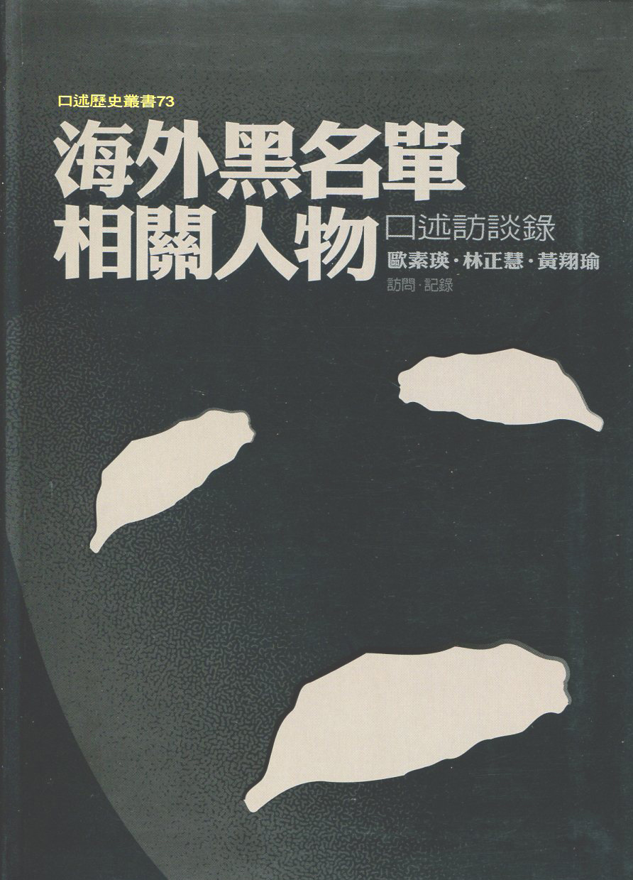 海外黑名單相關人物口述訪談錄