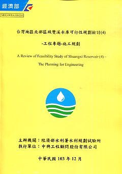 台灣地區北部區域雙溪水庫可行性規劃檢討(4)-工程專題-施工規劃