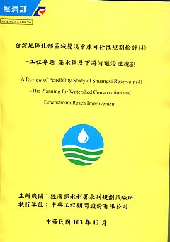 台灣地區北部區域雙溪水庫可行性規劃檢討(4)-工程專題-集水區及下游河道治理規劃