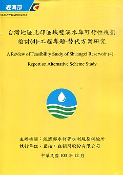 台灣地區北部區域雙溪水庫可行性規劃檢討(4) -工程專題-替代方案研究