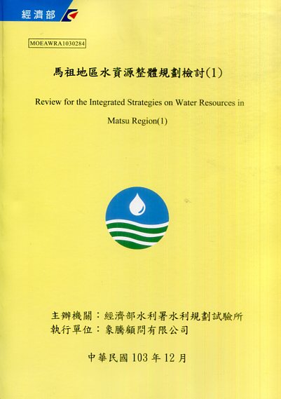 馬祖地區水資源整體規劃檢討(1)