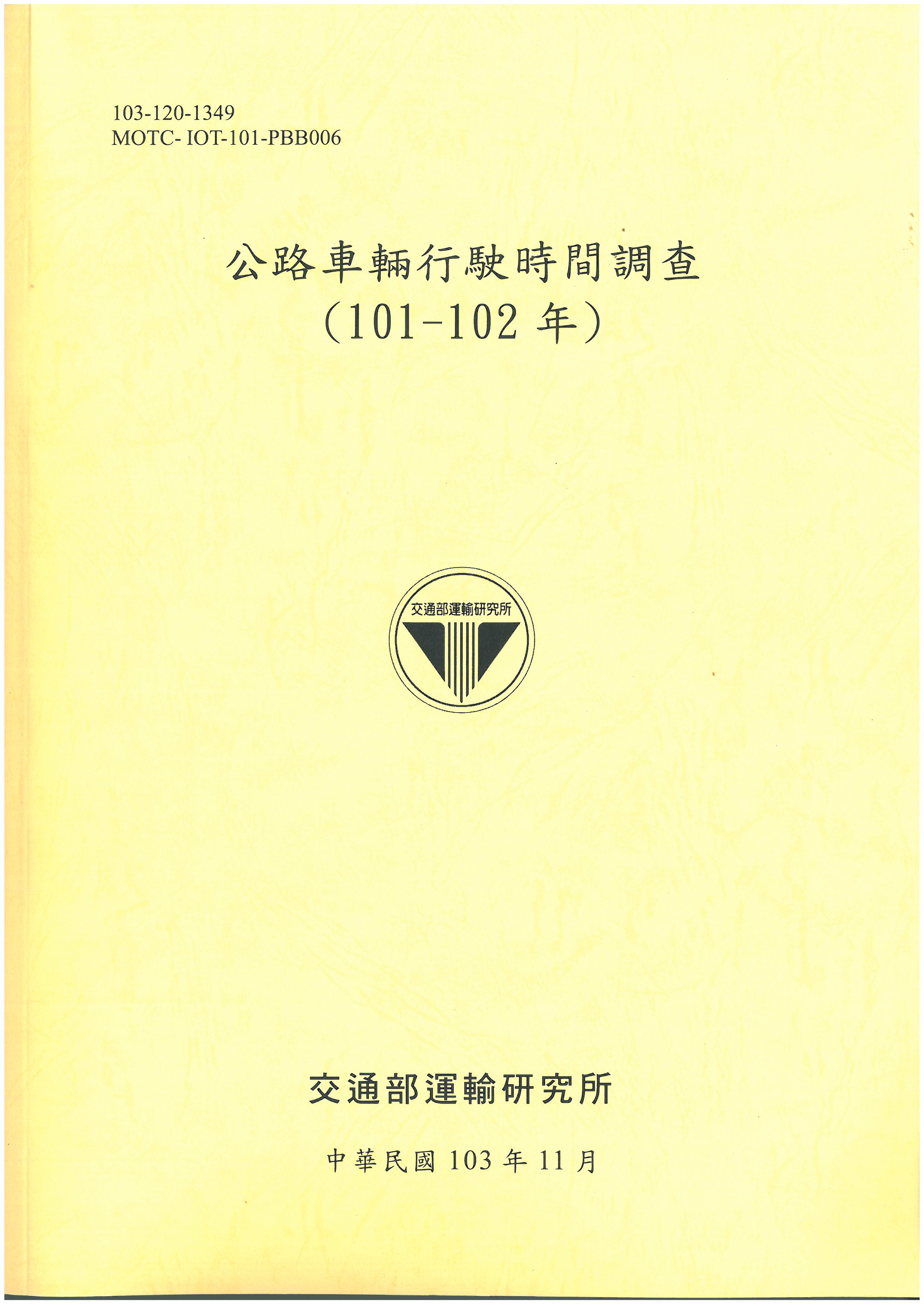 公路車輛行駛時間調查(101-102年)