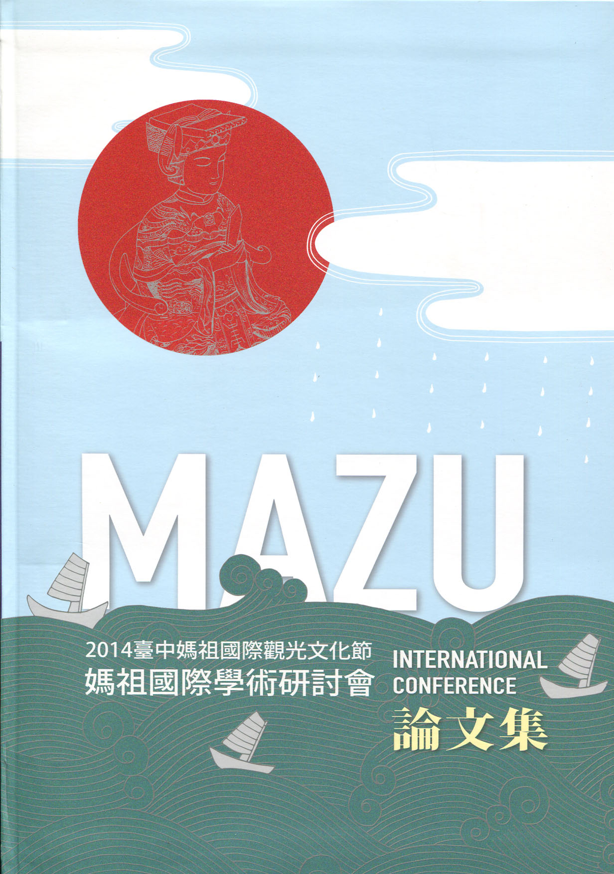 2014臺中媽祖國際觀光文化節「媽祖國際學術研討會」論文集