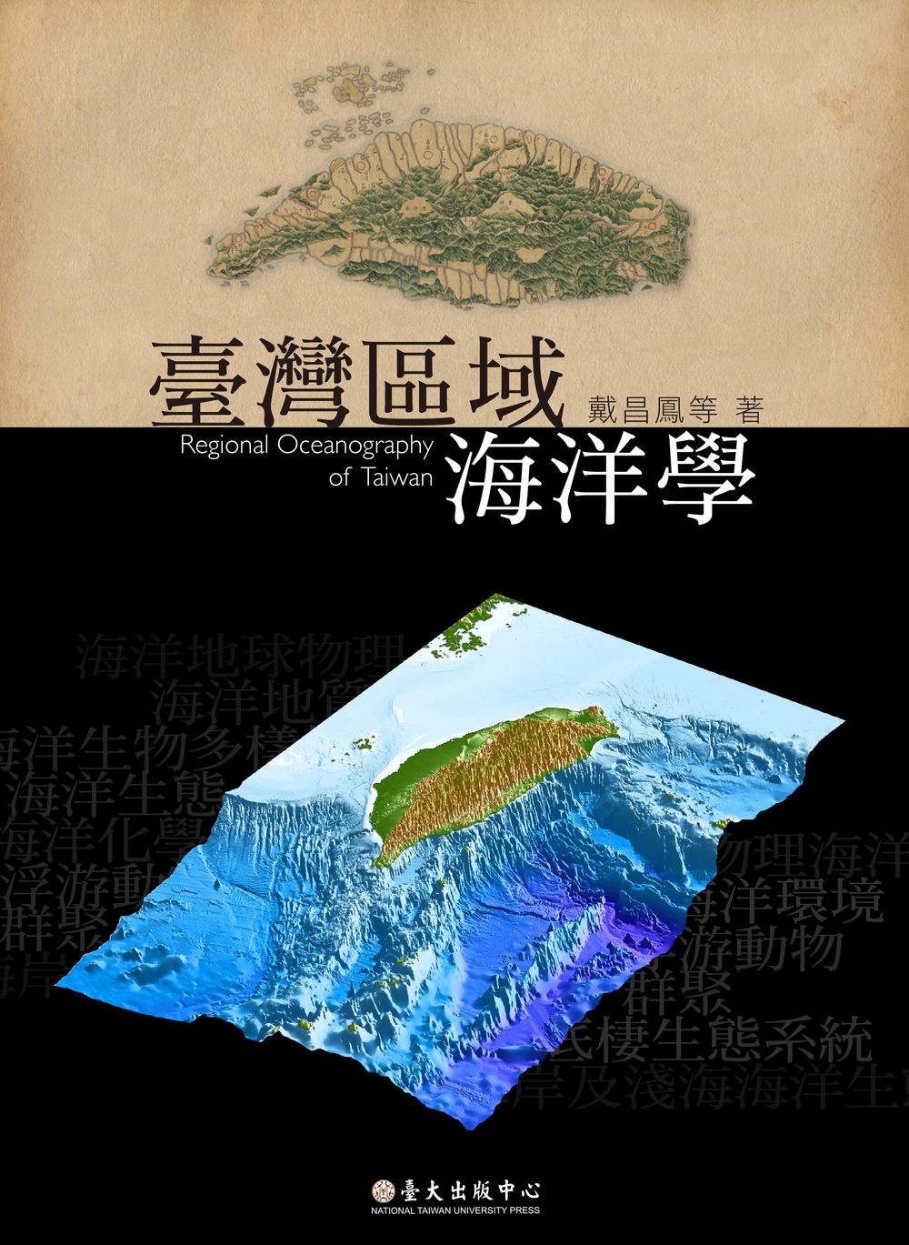 臺灣區域海洋學