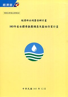 103年省水標章推廣調查及審核作業計畫