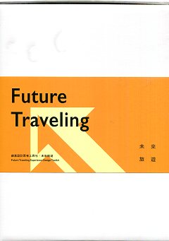 創意設計思考工具包：未來旅遊