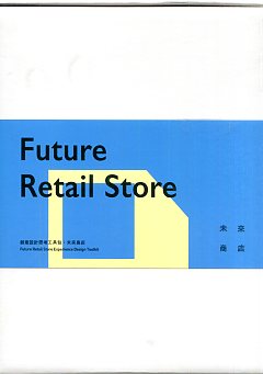創意設計思考工具包：未來商店