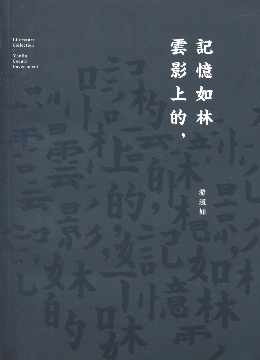 103年雲林縣作家作品集/雲影上的記憶如林 