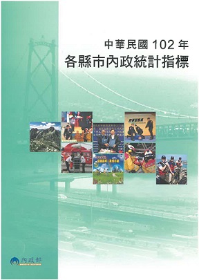 中華民國102年各縣市內政統計指標