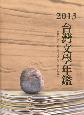 2013臺灣文學年鑑