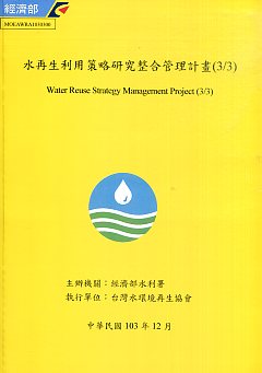 水再生利用策略研究整合管理計畫（3/3）
