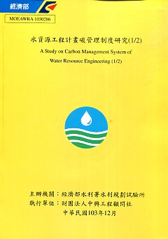水資源工程計畫碳管理制度研究(1/2)