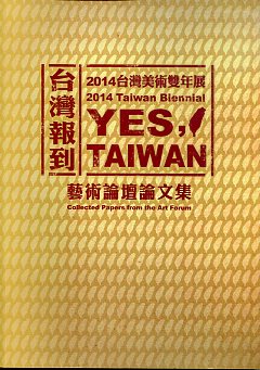 「台灣報到──2014台灣美術雙年展」藝術論壇論文集