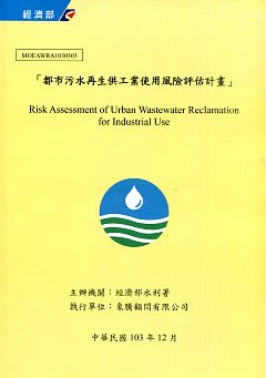 都市污水再生供工業使用風險評估計畫