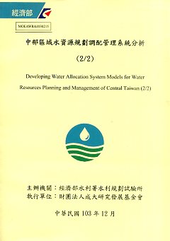 中部區域水資源規劃調配管理系統分析(2/2)