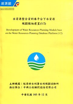 水資源整合資料庫平台下水資源規劃模組建置(1/2)