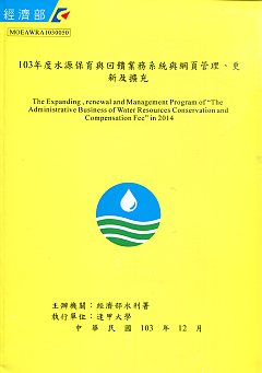 103年度水源保育與回饋業務系統與網頁管理、更新及擴充