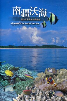 南疆沃海-南沙太平島生物多樣性