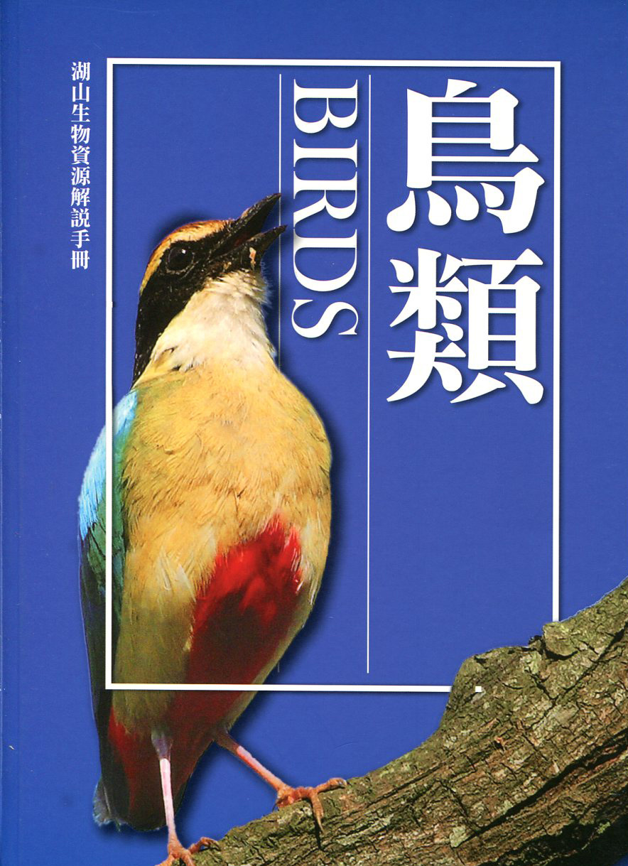 湖山生物資源解說手冊– 鳥類篇