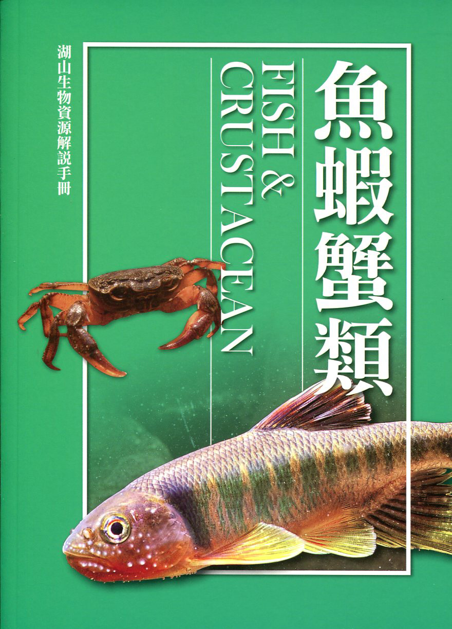 湖山生物資源解說手冊– 魚蝦蟹篇