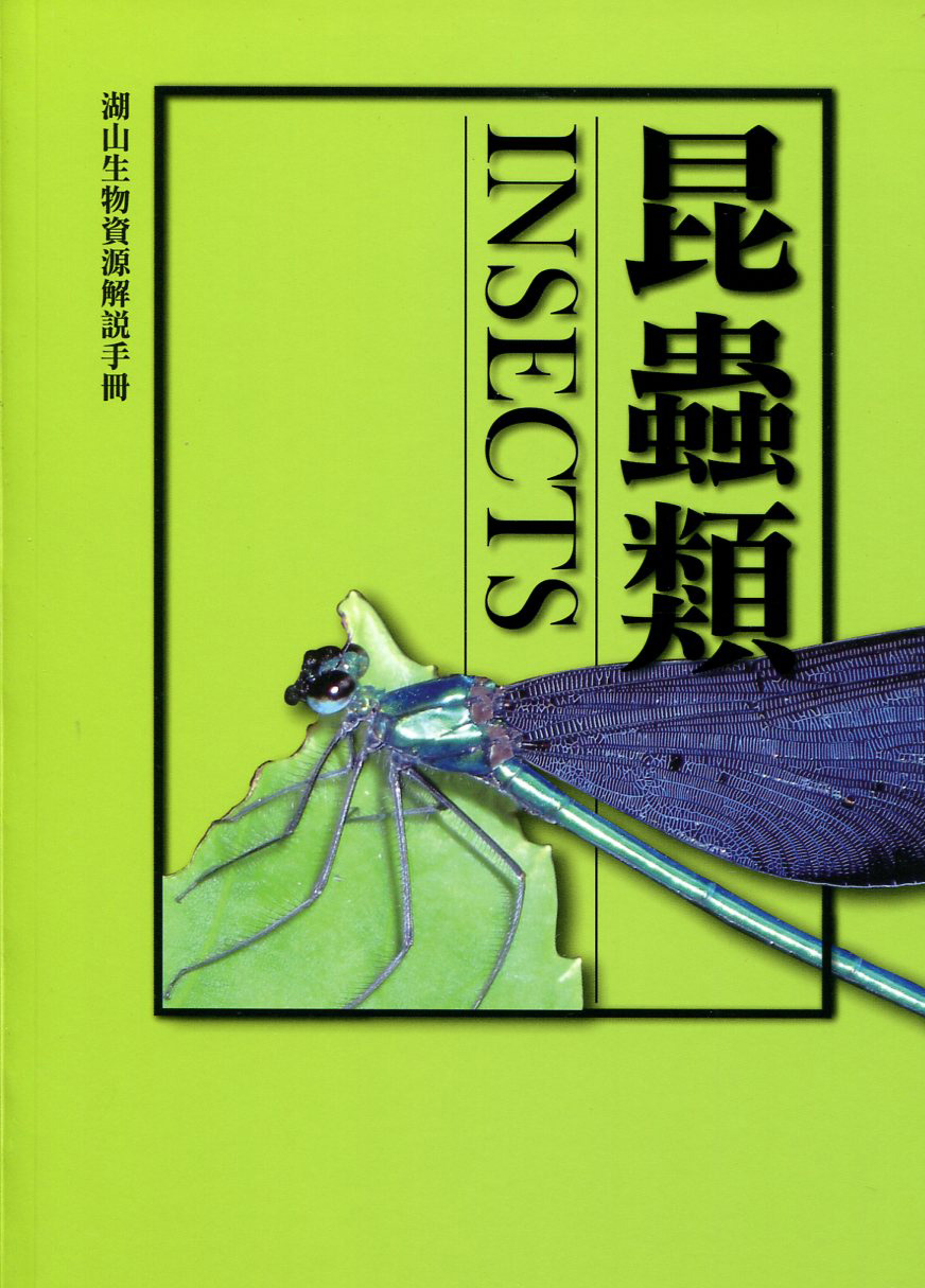 湖山生物資源解說手冊– 昆蟲篇