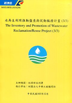 水再生利用推動盤查與促動服務計畫(3/3)