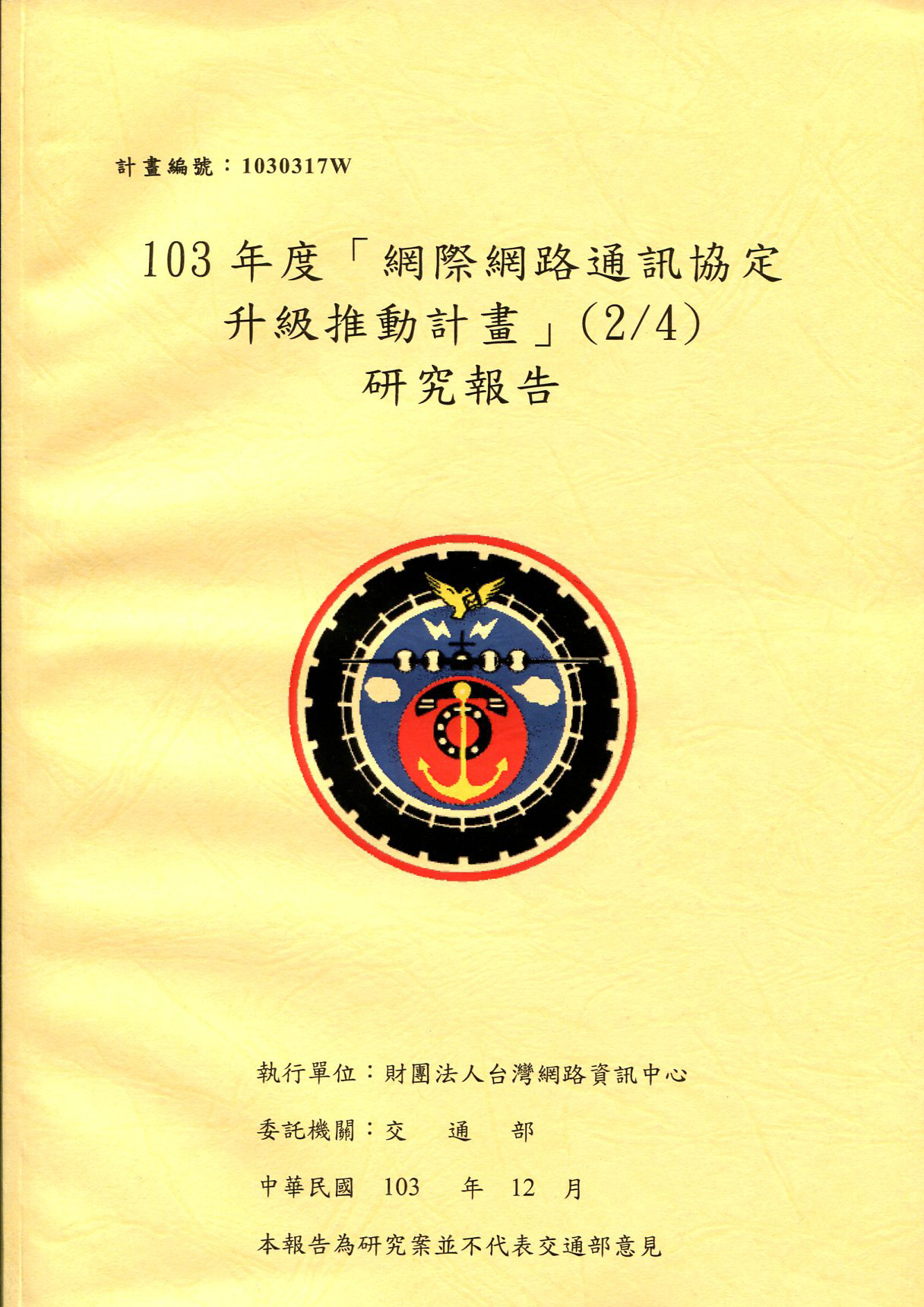 103年度「網際網路通訊協定升級推動計畫」(2/4)研究報告