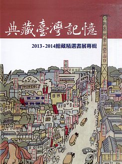 典藏臺灣記憶: 2013-2014館藏精選書展專輯
