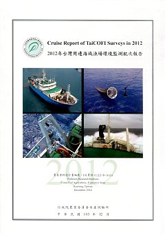 2012年台灣周邊海域漁場環境監測航次報告