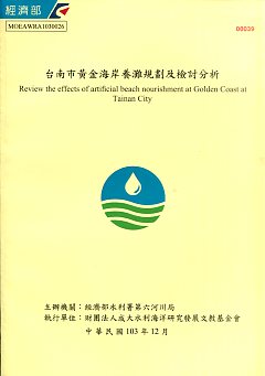 臺南市黃金海岸養灘規劃及檢討分析