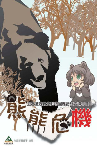 熊熊危機－遊客遭遇野生動物因應措施宣導手冊（一）