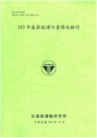 103年春節疏運計畫績效檢討