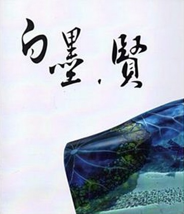 「白墨・賢-吳宗賢玻璃藝術展」
