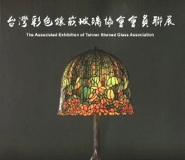 「台灣彩色鑲嵌玻璃協會會員聯展」