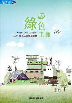 綠色工廠-2014綠色工廠標章專輯