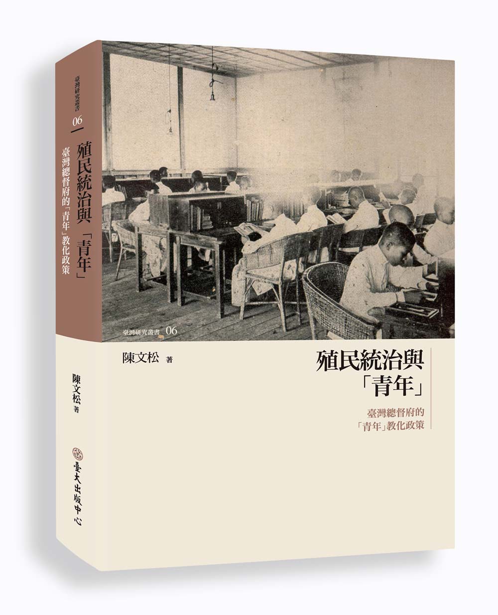 殖民統治與「青年」:臺灣總督府的「青年」教化政策
