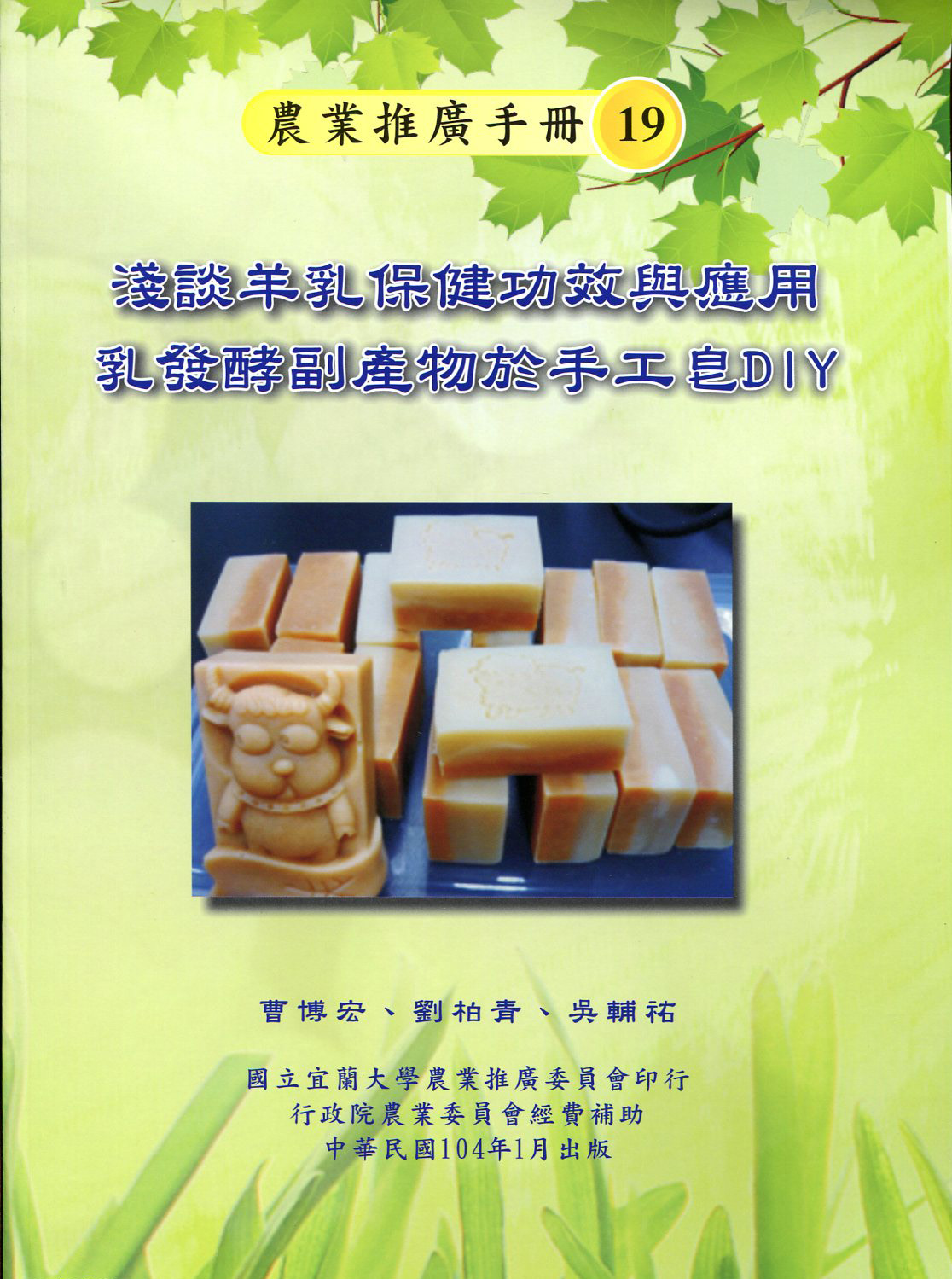 淺談羊乳保健功效與應用乳發酵副產物於手工皂DIY