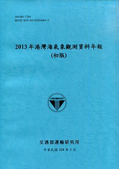 2013年港灣海氣象觀測資料年報(初版)
