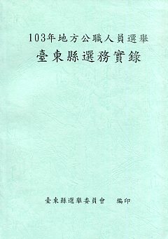 103年地方公職人員選舉臺東縣選務實錄
