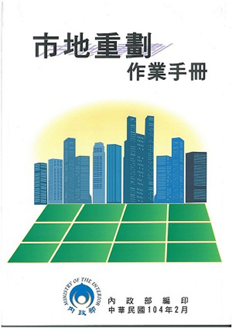 市地重劃作業手冊