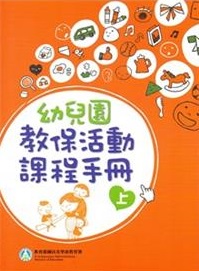 幼兒園教保活動課程手冊